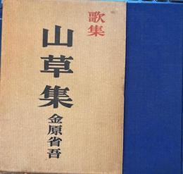 歌集山草集