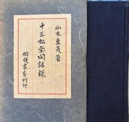 十三松堂閑話録