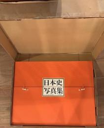 日本史写真集 大型カラー・写真120枚