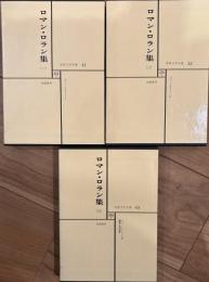 世界文学全集41〜43　筑摩書房　ロマン・ロラン集1〜3(全3巻）