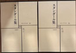 世界文学全集15、16　スタンダール集(一)(二）