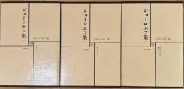 世界文学全集　61、62、63　ショーロホフ集（一)（二）（三）
