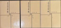 世界文学全集31・32・33　ドストエフスキー集(一）（二）（三）
