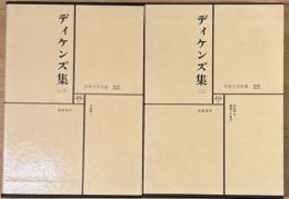 世界文学全集 22・23　　ディケンズ集（一）（二）
