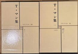 世界文学全集　50・51　　T・マン集（一）（二）