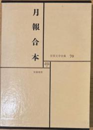 世界文学全集　70　月報合本