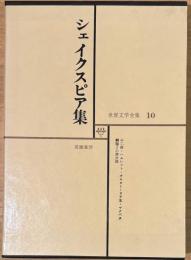 世界文学全集10 シェイクスピア集