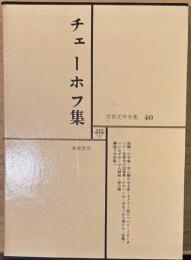 世界文学全集 40　チェーホフ集