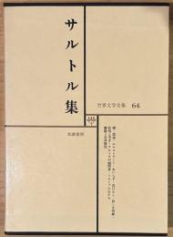 世界文学全集 64 サルトル集