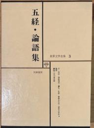 世界文学全集 3　五経・論語集 