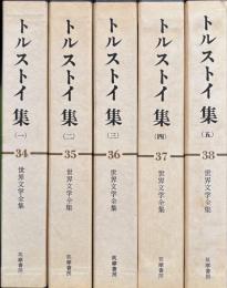 世界文学全集　トルストイ集　全５冊