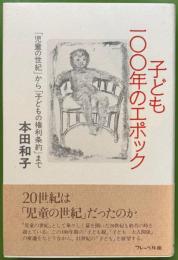 子ども一〇〇年のエポック　「児童の世紀」から「子どもの権利条約」まで
