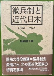 徴兵制と近代日本 : 1868-1945