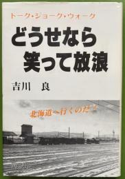 どうせなら笑って放浪　トーク・ジョーク・ウォーク