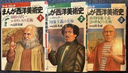 アートコミックまんが西洋美術史1・2・3　3冊