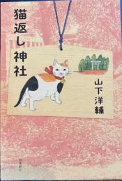 猫返し神社