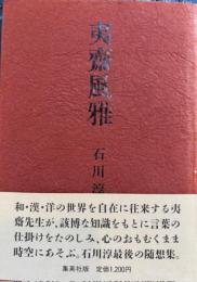 夷薺風雅