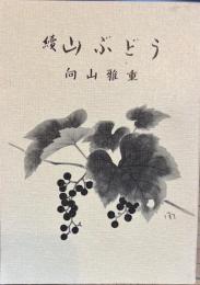 続やまぶどう