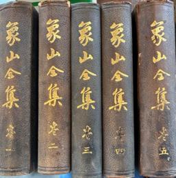 象山全集　全5