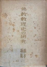 仏教教理史の研究