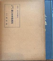 日蓮聖人遣文観心本尊抄講話