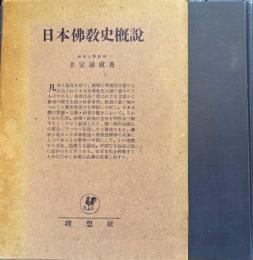 日本佛教史概説