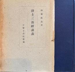 浄土三部経講義