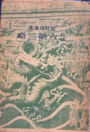 兵法六韜三略