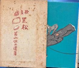 歌集　黒松