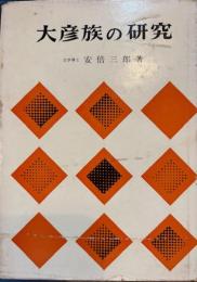 大彦族の研究