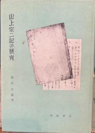 山上宗二記の研究