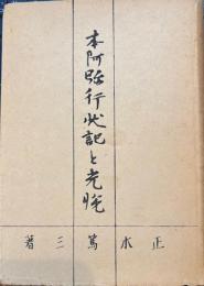 本阿弥行状記と光悦