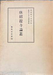 唐招堤寺論叢