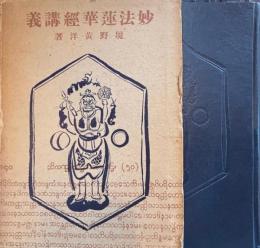 妙法蓮華経講義　仏教聖典講義大系