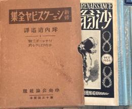 新修シェークスピヤ全集　第13回配本　-リチャード三世/トロイラスとクレシダ-　2冊一函入