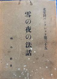 北安田パンフレット第三十五　雪の夜の法話