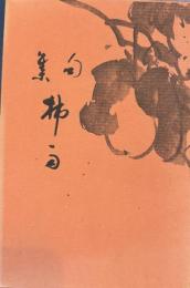 句集 柿雨 : ふたば叢書 ; 第3編