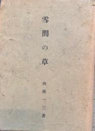 雪間の草