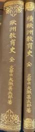欧洲教育史　続欧州教育史 2冊