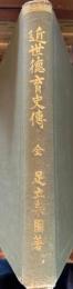 近世徳育史伝　