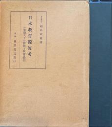 日本教育源流考　聖德太子の敎化と敎育思想