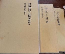 竹内利美著作集　全3冊揃　1・村落社会と協同慣行　2・漁村と村落　3・ムラと年齢集団