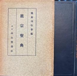 真宗聖典