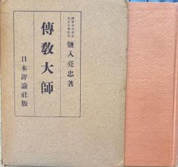 傳教大師