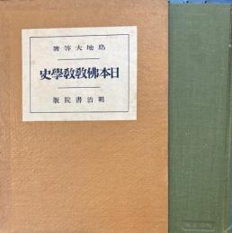 日本佛教教学史