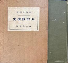 天台教学史