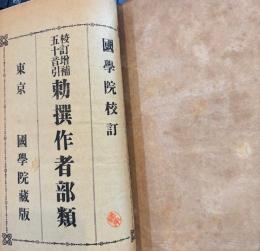 校訂増補五十音引勅撰作者部類