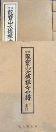 増補 龍宝山大徳禅寺世譜 付索引