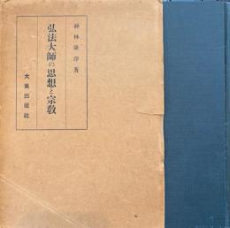 弘法大師の思想と宗教