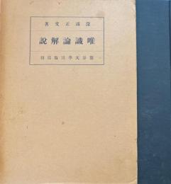 唯識論解説